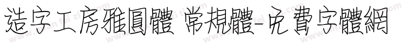 造字工房雅圆体 常规体字体转换
